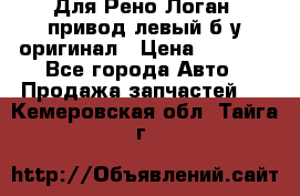 Для Рено Логан1 привод левый б/у оригинал › Цена ­ 4 000 - Все города Авто » Продажа запчастей   . Кемеровская обл.,Тайга г.